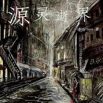 源灵逝界