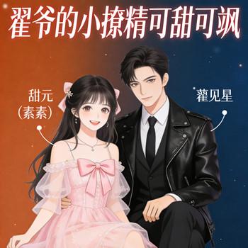 翟爷的小撩精可甜可飒