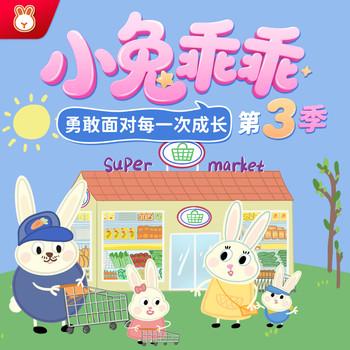 小兔乖乖第3季