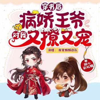 病娇王爷读我心后，又撩又宠