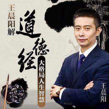 解密道德经：大格局人生智慧(多人剧)