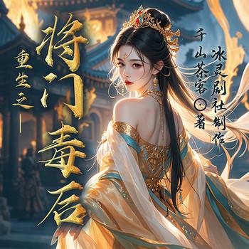 重生之将门毒后(多人剧)