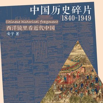 中国历史碎片1840~1949)——西洋镜里看近代中国