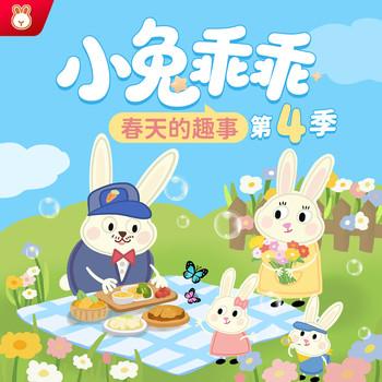 小兔乖乖第4季