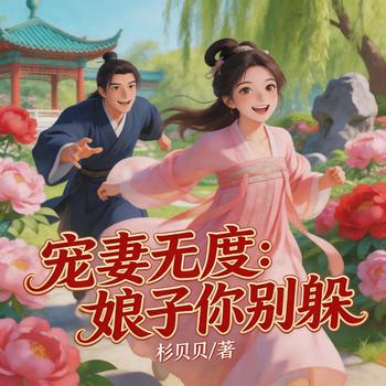 宠妻无度：娘子你别躲