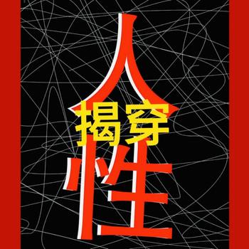 揭穿人性，少踩坑
