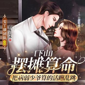 下山摆摊算命，把病弱少爷算的活蹦乱跳(多人剧)