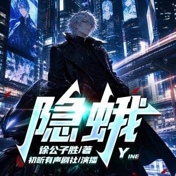 千年隐蛾(多人剧)