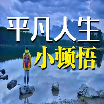 平凡人生小顿悟