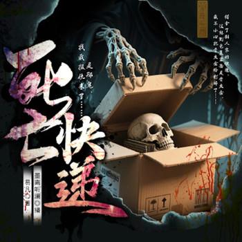 死亡快递