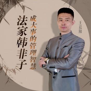 法家韩非子：成大事的管理智慧(多人剧)