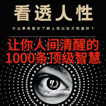 看透人性：让你人间清醒的顶级智慧