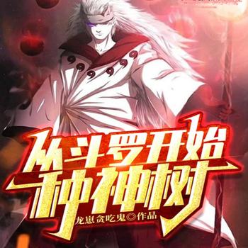 从斗罗开始种神树