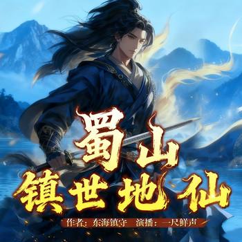 蜀山镇世地仙(多人剧)
