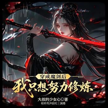 穿成魔剑后我只想努力修炼(多人剧)