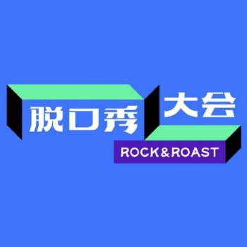 脱口秀大会第三季