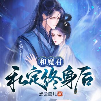 和魔君私定终身后