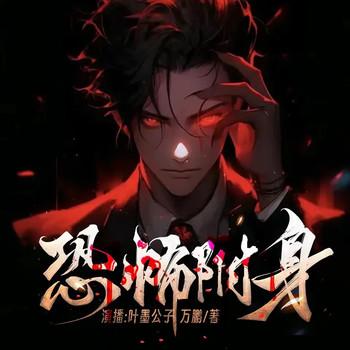 恐怖附身(多人剧)