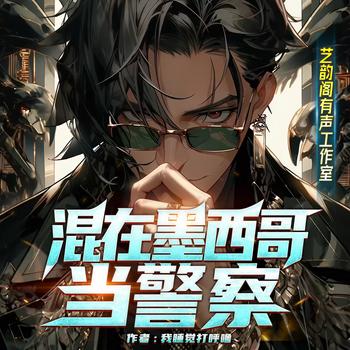混在墨西哥当警察(多人剧)
