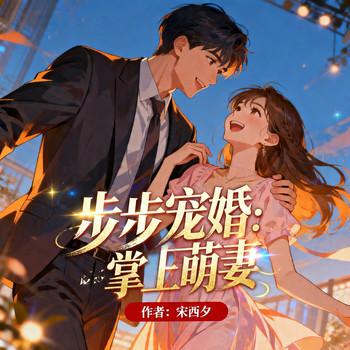 步步宠婚：厉少的掌上萌妻