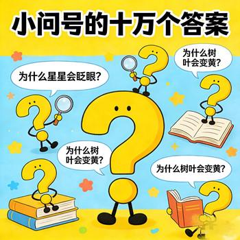 十万个小问号答案?儿童科普