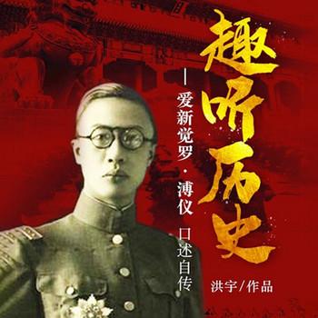 趣听历史：爱新觉罗·溥仪口述历史(多人剧)