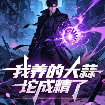 我养的大蒜坨成精了∣都市异能∣穿越∣无敌流∣经营(多人剧)