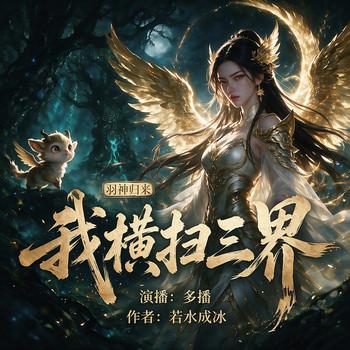 羽神归来、我横扫三界