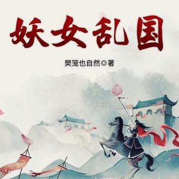 妖女乱国(多人剧)
