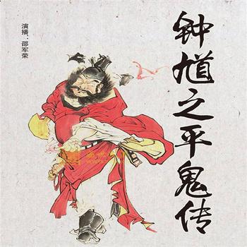 钟馗之平鬼传
