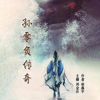 孙零负传奇(多人剧)