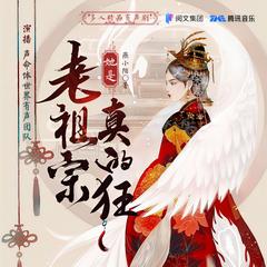 老祖宗她是真的狂(多人剧)
