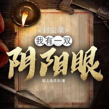 封尘录(多人剧)