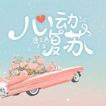 心动复苏