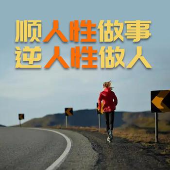 顺人性做事，逆人性做人