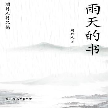 周作人作品集：雨天的书