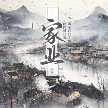 家业(多人剧)