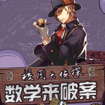 校园大侦探