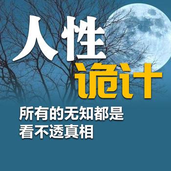 人性诡计：所有的无知都是看不透真相