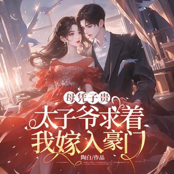 母凭子贵：太子爷求着我嫁入豪门