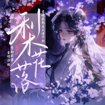 梨花落：青楼花魁是太傅千金