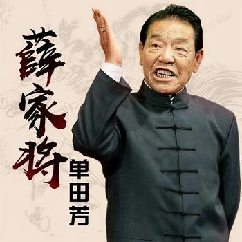 薛家将-单田芳演播