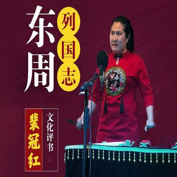 评书东周列国志(多人剧)