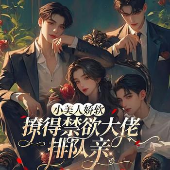 小美人娇软，撩得禁欲大佬排队亲∣雄竞∣1VN∣修罗场∣钓系(多人剧)