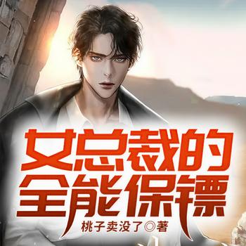 女总裁的全能保镖(多人剧)