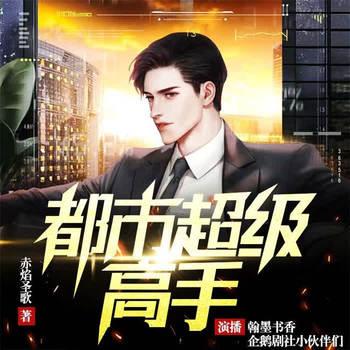 都市超级高手(多人剧)
