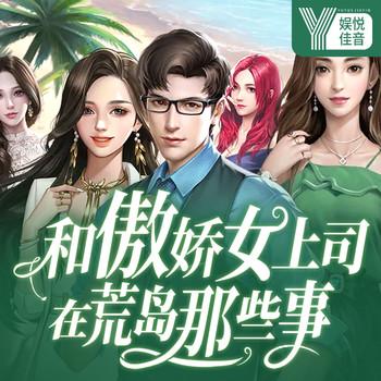 和傲娇女上司在荒岛的那些事(多人剧)