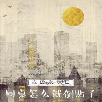 我还没表白，同桌怎么就倒贴了？