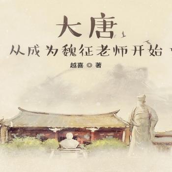大唐：从成为魏征老师开始