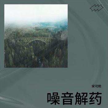噪音解药